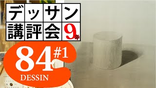 【挑戦】大学院を辞めてドイツの美大へ行きたい！円柱（太郎）9辛【100デッサン講評会84】#1前篇