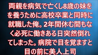 【生朗読】両親を病気で亡くし8歳の妹をを養うために高校卒業と同時に就職した俺。2年間休む間もなく必死に働きある日突然倒れてしまった。病院で目を覚ますと目の前に美人上司   　感動する話　いい話