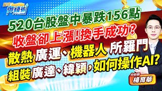 (有CC字幕)2024.05.20【520台股盤中暴跌156點 收盤卻上漲!換手成功? 散熱廣運、機器人所羅門、組裝廣達、緯穎，如何操作AI?】#楊育華 #股市御錢術