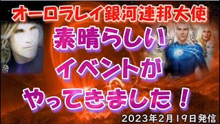 素晴らしいイベントがやってきた！ソーラーフラッシュで５次元が開く？(2023.2.19)　～オーロラレイ銀河連邦大使～