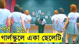 গার্লস স্কুলে একা একটি ছেলে পার্ট:-১৯।A Boy In A Girls School Part:-19। Sweet Combat। Savage 420