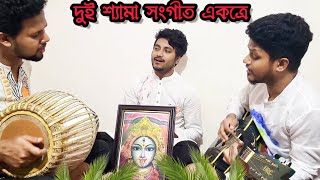 শ্যামা মা কি আমার কালো এবং পৃথিবীর কেউ ভালোতো বাসেনা একত্রে গাইলাম আমরা | শ্যামা সংগীত | #kali #song