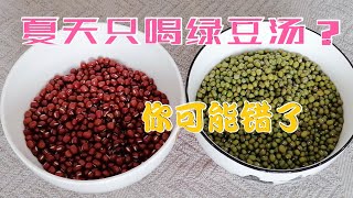 夏天吃红豆好还是绿豆？很多人都不清楚，看完别再吃错了。【乐厨怡妈】