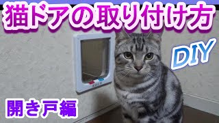 ペットドアの取り付け方！（開き戸編）　DIYで猫ドア、キャットドア