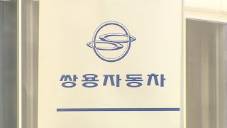 대량해고 대신 2년 무급휴직…쌍용차 매각절차 개시 / 연합뉴스TV (YonhapnewsTV)