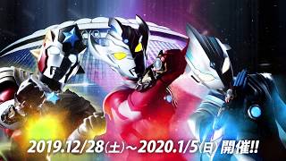 『ウルトラヒーローズEXPO 2020 ニューイヤーフェスティバル IN 東京ドームシティ』スポットムービー