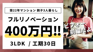 マンションリノベーションの事例 / 札幌のリフォーム会社【家物語グループ】