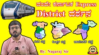 ಒಂದೇ ಕರ್ನಾಟಕ Express | District ದರ್ಶನ| ಗದಗ / ಕೊಪ್ಪಳ / ಧಾವಣಗೆರೆ | Nagaraj Sir | MY TARGET