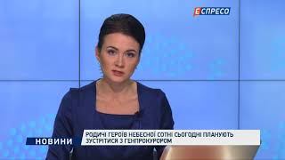 Родичі Героїв Небесної Сотні планують зустрітися з Генпрокурором