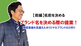 【前編】ブランド名（ショップ名）を決める際の提案！商標登録＆エラーコード5665を見据えたオリジナルブランドロゴ作り（名前を決める）【中国輸入 / アマゾン物販】