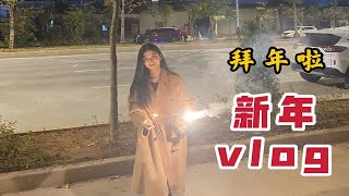 【新年vlog】小县城的年味/亲戚拜年/过年的经典戏码/朋友聚餐