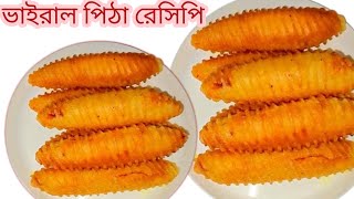 ইউনিক স্টাইলে চিকেন পুরভরা পিঠে | Viral Chicken Pitha Recipe | চালের গুঁড়ো দিয়ে স্পেশাল পিঠা