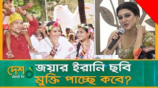 ইরানি ছবি ‘ফেরেশতে’ নিয়ে মুখ খুললেন জয়া আহসান | Jaya_Ahsan | Fereste | Irani_Movie | Desh_tv_news