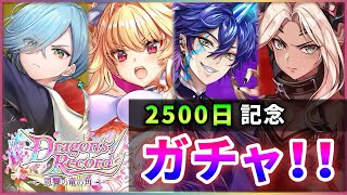 【白猫】2500日記念「ドラゴンズレコード」ガチャ！　この展開は・・・。【実況】