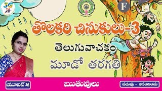 Ruthuvulu geyam  || ఋతువులు గేయం || 3rd Class Telugu