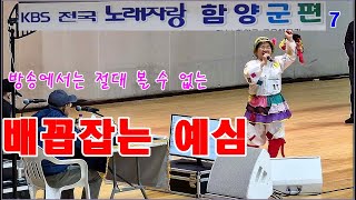 배꼽잡는 예심 전국노래자랑 함양군편7 #전국노래자랑