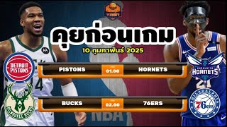 วิเคราะห์บาสวันนี้ 10 กุมภาพันธ์ 2025 By จารย์เจNBA #nba #ทีเด็ดบอลวันนี้ #วิเคราะห์บาส #basketball