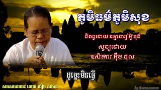 ស្មូត លោកយាយ អ៊ឹម ថុល - ច្បាប់គោរពមាតាបិតា - ភូមិធម៌ភូមិសុខ - និពន្ធដោយ ឆឹង កាន - សម្លេង MP3 Lyric