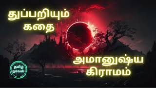 அமானுஷ்ய கிராமம் | suspense novel | crime | #murder #mystery|tamil novel |audiobook