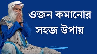 ওজন কমানোর কিছু সহজ উপায়