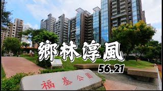 新莊頭前重劃｜鄉林淳風4房雙平面