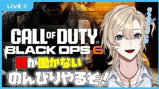 【CoD Bo6】久しぶりにマルチ！