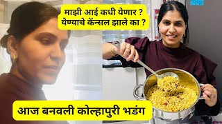 माझी आई कधी येणार ? येण्याचे कॅन्सल झाले का ? | आज बनवली कोल्हापुरी भडंग #1187