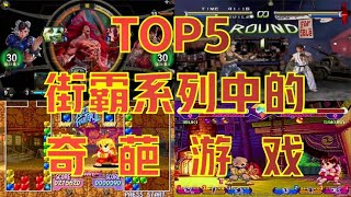 【TOP5】街霸系列中的“奇葩“游戏