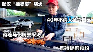 武汉“拽婆婆”烧烤，40年不请人全靠自己，连马化腾去了都要预约~了解美食背后的人和故事