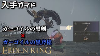 【ELDENRING】入手ガイド ガーゴイルの黒剣\u0026ガーゴイルの黒斧槍 | エルデンリング PS4 PS5 steam PC