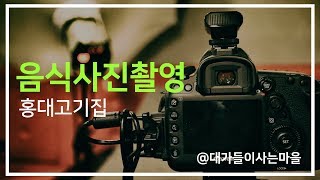 홍대 고기집 음식 사진촬영 / 현장스케치 / food photography hongdae / Herotown / フードフォトグラフィー at ホンデ