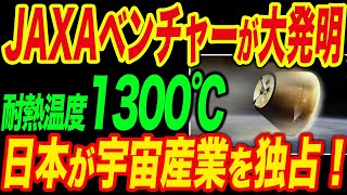 【衝撃】JAXA発、地球に革命を起こす断熱技術が登場！数千度の大気圏突入に耐えた技術が医療を激変させる！アフリカ地域でのワクチン輸送にも貢献