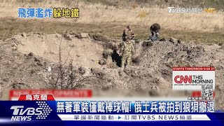 無著軍裝僅戴棒球帽! 俄士兵被拍到狼狽撤退｜TVBS新聞