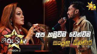 Apa Hamuweema Wenweema - අප හමුවීම වෙන්වීම  | Sanjula Bandara Ekanayake💥Hiru Star Season 3