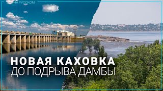 СОЦОПРОС Украина | Жизнь в Новой Каховке до подрыва дамбы