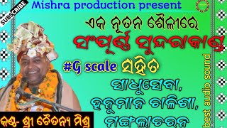 sundarakanda full by chaitanya charan mishra ସୁନ୍ଦରାକାଣ୍ଡ ସମ୍ପୁର୍ଣ୍ଣ mobile- 8637230175.Mishra Media