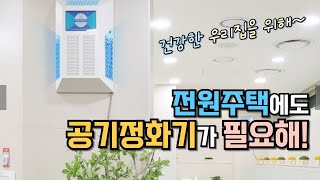 전원주택에도 공기조화기를 꼭! 설치해야하는 이유? 에어몬 n 서울공예