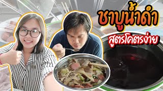 ชาบูน้ำดำ สูตรโคตรง่าย ทำได้ไม่ยาก เหมือนยกร้านชาบูมาไว้ที่บ้าน