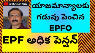 EPF అధిక పెన్షన్ యాజమాన్యాలకు గడువు పెంచిన EPFO I EPF Higher Pension Updates I Kodepaka Kumara Swamy