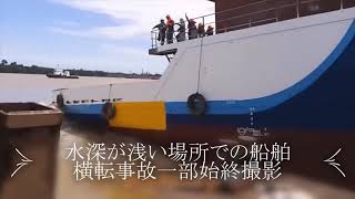 衝撃映像 水深が浅い場所での船舶横転事故一部始終撮影