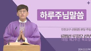 [하루 주님 말씀] 2024년 12월 12일 대림 제2주간 목요일 매일미사ㅣ류범선 루치오 신부 오늘의 복음\u0026강론