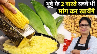 कॉर्न से बनाये झटपट मज़ेदार नाश्ता | Kid's Special Corn Nashta | Steam Nashta | Zero Oil Breakfast