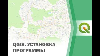 QGIS. Установка программы