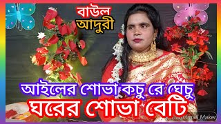 আইলের শোভা কচুরে ঘেচু ঘরের শোভা বেটি ayler shova kochure ghechu #baulAduri #gan