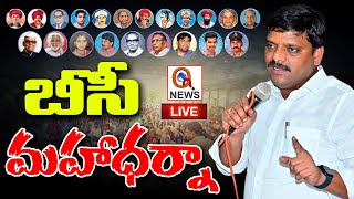 LIVE :  MLC TEENMARMALLANNA |  బీసీ మహా ధర్నా QnewsHD