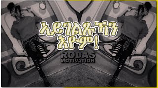 ኣይገልጹኻን አዮም (EITREAN RODAS MOTIVATION)