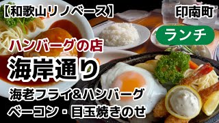 【和歌山リノベース】　印南町　ハンバーグのお店　海岸通り　ランチ