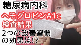 【糖尿病】ヘモグロビンA1c検査結果 悪化改善 意識した2つの習慣