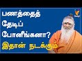 பணத்தைத் தேடிப் போனீங்கனா? இதான் நடக்கும் |Athma Sangamam | Sanjevi Raja Swamigal