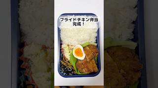 35歳独身 フライドチキン弁当 #独身 #弁当 #お弁当 #vlog #shorts